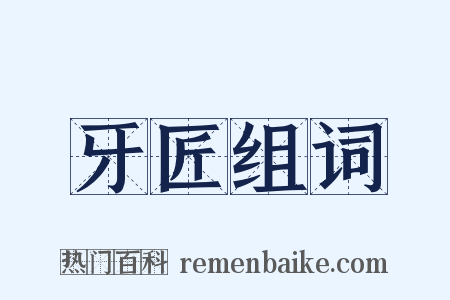 牙匠组词是什么意思的图片